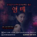 초자연 미스터리 호러로맨스 연극 [염매] - 부산 이미지