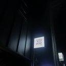 김씨화덕