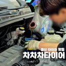 산업로4L-19 | 경산 타이어 맛집 타이어차차차 정비최저가 엔진오일 교체 리뷰