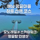 본동건어물 | 해남 땅끝마을 하루 산책 코스 - 모노레일 타고, 바다 위 스카이워크 걸어서 인생샷 땅끝탑까지
