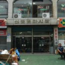신정할인마트 - 진천군 문화2길 12 | 신정할인마트