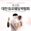 대전예물박람회
