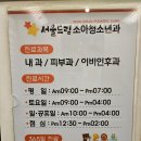 서울드림소아청소년과의원 | 의정부 서울드림소아청소년과 주말 공휴일 운영시간 1인실가격