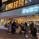 강남명전