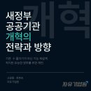 재단법인울산경제일자리진흥원 | 공공기관 개혁의 전략과 방향 / 정중규