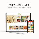 이야기가 있는 세계사 | 초등한국사 시작은 지니스쿨! 스토리 애니메이션으로 쉽게 배우는 한국사·세계사