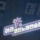 아라 노래연습장 이미지