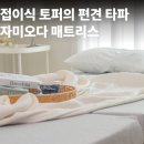 자미와침구 | 자미오다 3단 접이식 메모리폼 국내 생산 토퍼 매트리스 자취 원룸 부모님 선물 추천