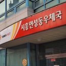 연성동우체국 이미지