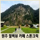 지정로 | 오크밸리 근처 가볼 만한 곳 스톤크릭 원주 사진 찍기 좋은 카페 추천