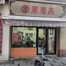 마음고기 소룡점 | 상하이여행 [상하이 맛집] 만두 애호가라면 꼭 가봐야 할 곳, 万寿斋(山阴路店) 후기