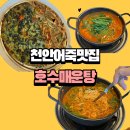 호수매운탕 | 천안 성성호수공원 어죽 맛집 호수매운탕 어죽,민물새우다슬기 전 후기