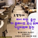 주식회사 라한호텔(울산) | 호텔현대 바이 라한 울산 조식 뷔페 추천ㅣ 더플레이트