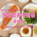 운일암송어횟집