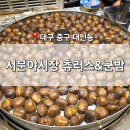 [대구 중구] 대신동 맛집 &#39;서문야시장츄러스앤군밤&#39; 야시장 먹거리 간식 슬러시