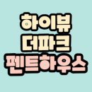 하이뷰공인중개사사무소 이미지