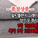 [zu41130-6275]말* 멜란지그레이 양기모 쭈리 이미지