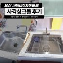 동아2차아파트 | 오산 신동아2차아파트 사각싱크볼 후기 벨리타858과 플랩장까지 새로 정리