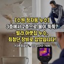 정자2동 주민센터 | [수원 누수 탐지] 정자동 빌라 3층에서 2층으로 누수문제 - 빌라 누수 탐지 공사