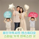 수지로5R | 용인가족사진 벤스튜디오 분당점 스타일,가격 모두 만족하는 곳
