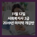 성혜의료재단 신세계요양병원 비상급수시설 | 11월 12일, 사회복지사 2급 2019년 마지막 개강반 오픈