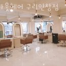 어바웃헤어 인창점 네이버블로그