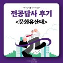 문화재답사 | 전공답사 후기 &lt;문화유산대_문화재관리학과&gt;