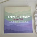 [리뷰]선물하기 좋은 &#34;그래인스 쿠키세트&#34;