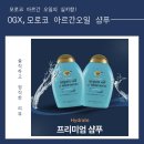 오구오구살롱 | [수입샴푸 리뷰] OGX 모로코 아르간오일 샴푸로 살롱급 윤기 회복한 후기!