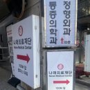 의료법인나래의료재단 나래의원 이미지