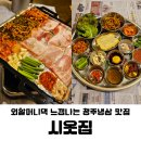 덕암로 | 정겨운 시골집 감성 청주냉삼 맛집 봉명동 시옷집 후기
