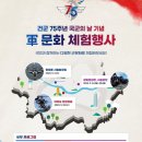 📢건군 75주년 국군의 날 기념, 다이나믹한 군 문화 체험행사 개최❗️ 이미지