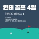 연태 골프 여행 단령CC 불광CC 4일 후기