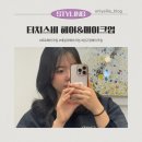 비오산업 | [터치스비 헤어&amp;메이크업] 압구정 메이크업 | 포토 메이크업 Touchys by 쟌느 후기