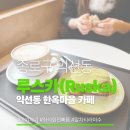루스카 | 익선동 한옥거리 카페에서 즐기는 달콤한 휴식, 티라미수 맛집 '루스카(Ruska)' 후기
