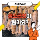 스타소곱창 이미지