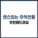 센스종합상사 | 추석선물 추천 센스 있고 실패 없는 후기까지