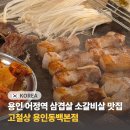 어정로4 | 용인 어정역 맛집 고철상 용인동백본점 2인세트 삼겹살 소갈비살 회식 추천