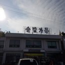 솔밭 민물매운탕 이미지