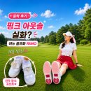 어뉴(ANEW) | 어뉴골프화 리모 실착 후기 가볍고 예쁜 여성 골프화 사이즈팁