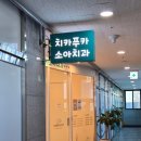 치카푸카소아치과의원 이미지