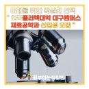 미래산업(주) | 미래 산업의 핵심을 배우는 확실한 선택 &#34; 한국폴리텍대학 대구캠퍼스 재료공학과 신입생 모집 소식 &#34;
