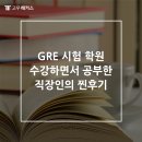 생활영어 중급(주말반) | GRE 시험 학원 수강하면서 공부한 직장인의 찐후기