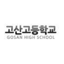 고산고등학교 이미지