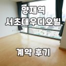 대우이안공인중개사사무소 | 서초대우디오빌 양재역 오피스텔 계약후기 월세 임대현황 정리