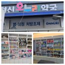 혁신온누리약국 이미지
