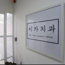 대구예스타치과의원 이미지