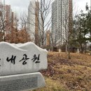 붓내공원 이미지