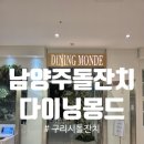 [다이닝몽드다산점]남양주돌잔치, 구리시 돌잔치 이벤트홀, 뷔페 후기