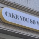 케이크유쏘머치